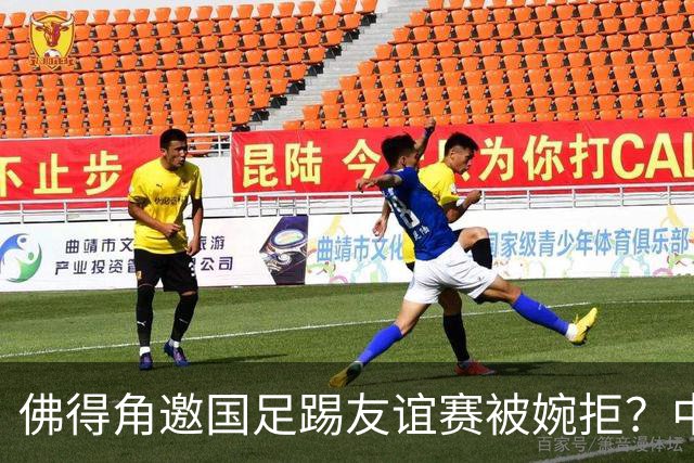 佛得角邀国足踢友谊赛被婉拒？中国足协回应：消息不实